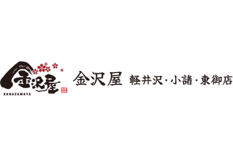 金沢屋 軽井沢・小諸・東御店